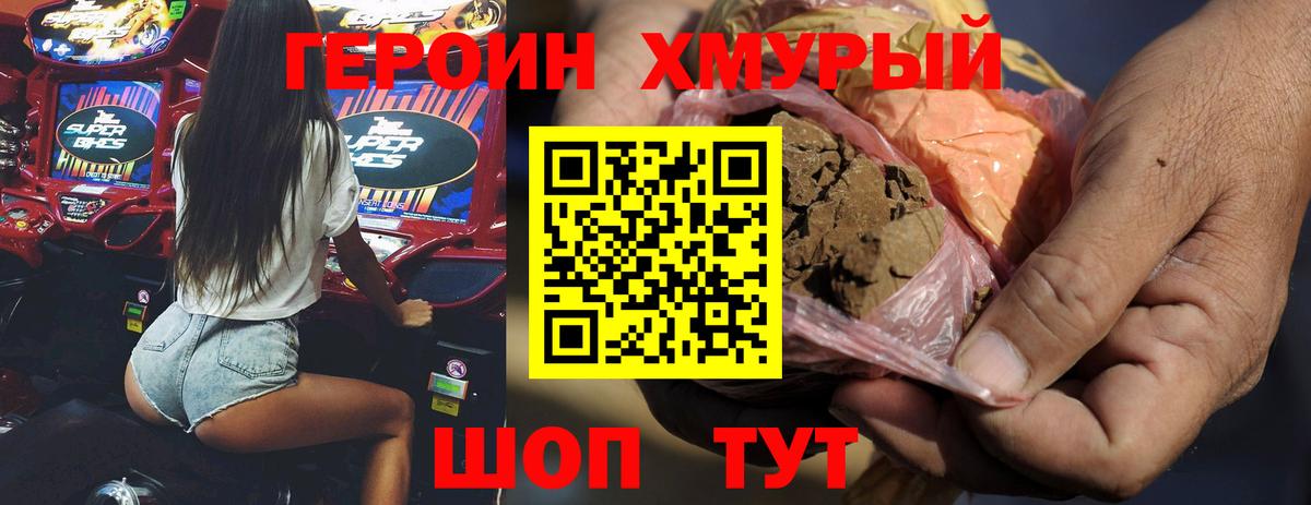 ГЕРОИН хмурый Алапаевск